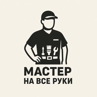 Мастер на все руки