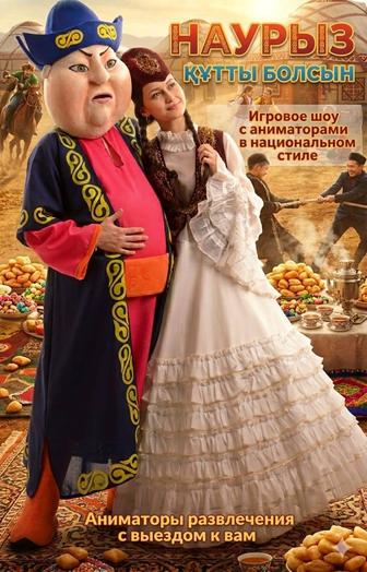 Развлекательная программа к Наурыз
