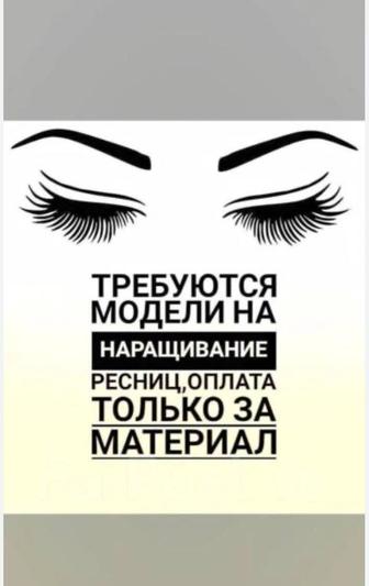 Ищу модель для наращивания ресниц. Оплата только за материал.