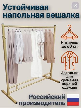 Напольная вешалка