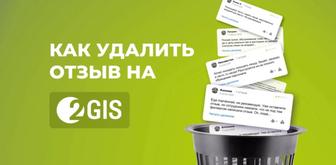 Отзывы в 2ГИС, Поднятие рейтинга в 2ГИС, удаление негативных отзывов в 2ГИС