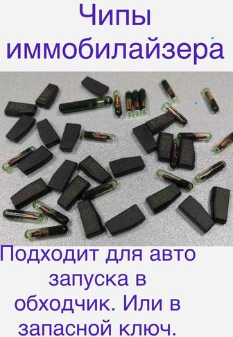 Чипы иммобилайзера для обходчика в сигнализацию