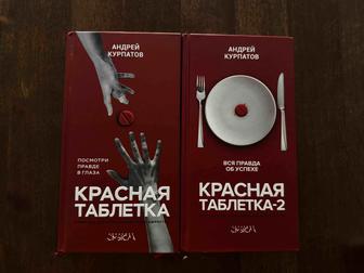 Продаю книги Красная таблетка 1, Красная таблетка 2. Курпатов Андрей