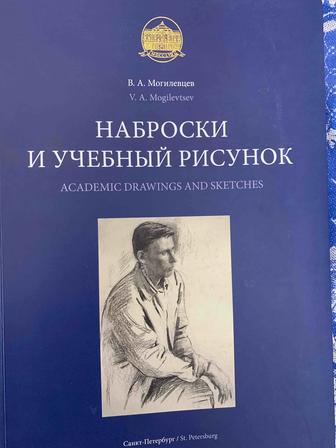 Наброски и уч.рисунок. Могилевцев
