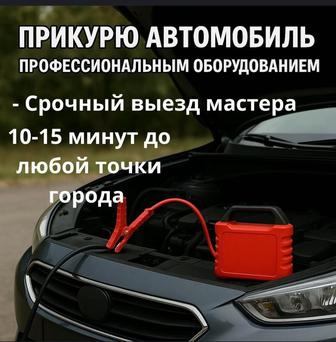 Прикурим Ваш автомобиль 12V. 24V