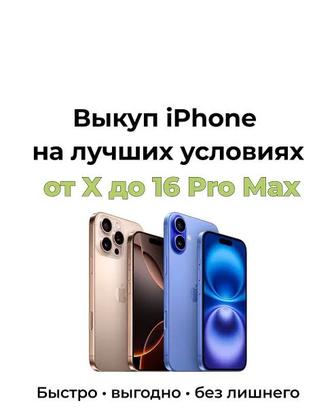 Выкуп и скупка айфонов дорого !