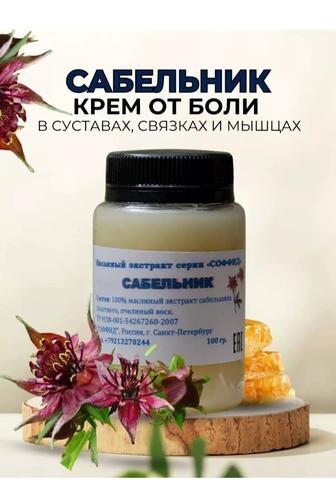 Продам крем сабельник