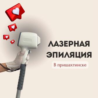 Лазерная эпиляция пришахтинск