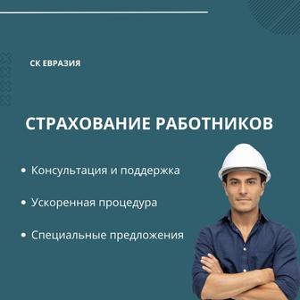 Страхование работников