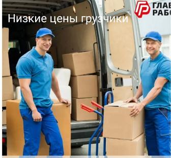 Грузчики недорого