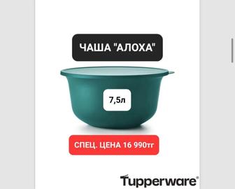 Tupperware чаша  7.5л