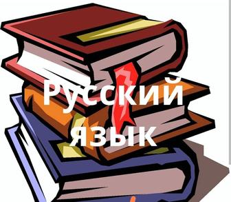 Репетитор по русскому языку