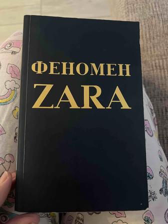 Феномен Zara книга