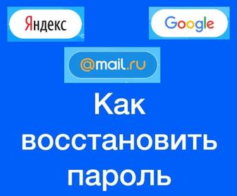 Восстановить пароль от почты Майл ру, Gmail, Яндекс. Сброс пароля. Забыл