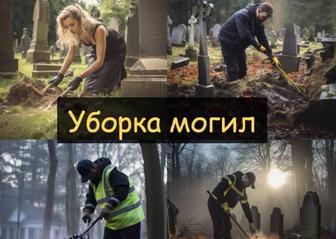 Уход и обслуживание за Могилами и Памятниками