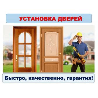 Установка межкомнатных дверей услуга недорого
