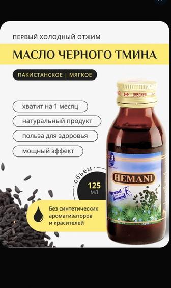 Масло черного тмина Хемани