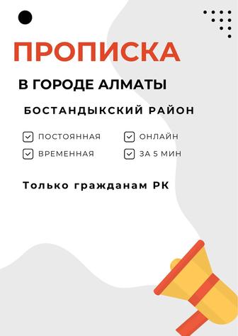 Прописка в городе Алматы