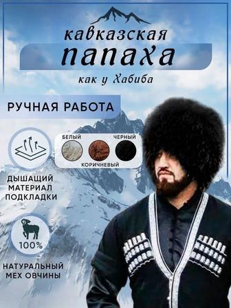 Горские Папахи