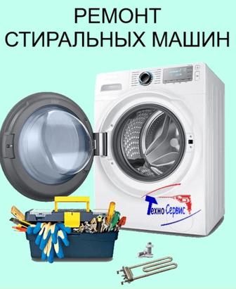 Ремонт стиральных машин