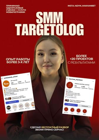 Таргетолог, Смм, Мобилограф