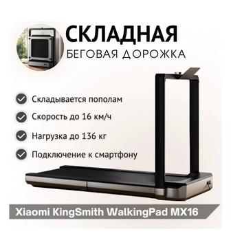 Складная беговая дорожка Xiaomi Kingsmith Walking Pad MX16