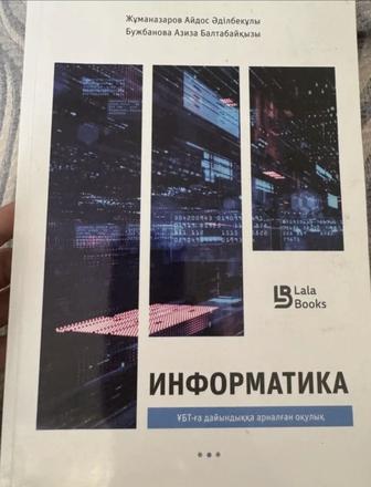 Информатика ұбт кітап сатылады lala books информатика продается книга