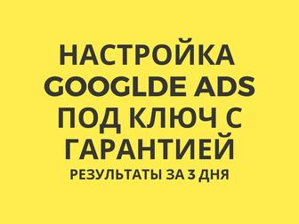 Запущу Google Рекламу за 48 часов поиск, минус-слова, конверсии