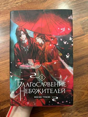 Благословение небожителей 1