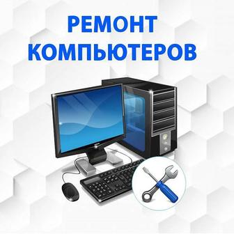 Ремонт компьютеров и ноутбуков чистка установка Windows