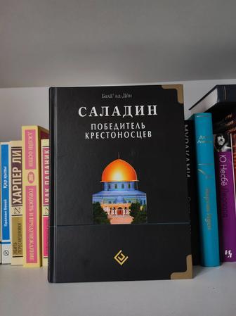 Победитель Крестоносцев Саладин книга