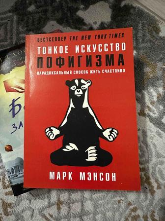 Книга тонкое искусство пофигизма