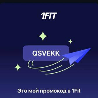 1 fit гостевой абонемент