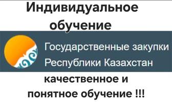 Индивидуальное Обучение Государственным Закупкам РК (Тендерам)