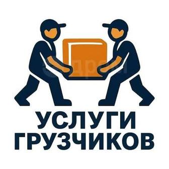 Услуги грузчиков опытные аккуратные грузчики 24/7 Алматы недорого.