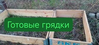 Грядки готовые
