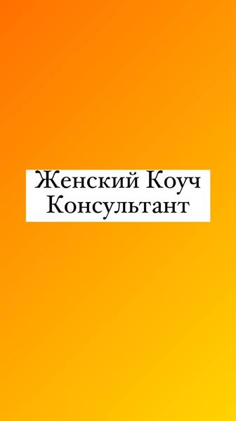 Консультации онлайн Женский Коуч консультант