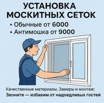 Установка москитных сеток