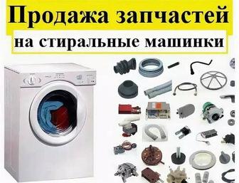 Стиральная машинка Запчасти