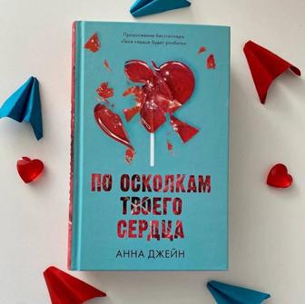 книга По осколкам твоего сердца