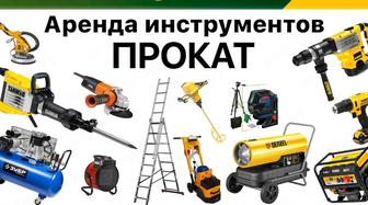 Все в аренду, Прокат инструмента , аренда инструмента