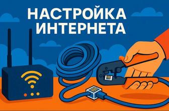 Интернет кабели (оптоволокно, utp) монтаж замена, все виды услуги