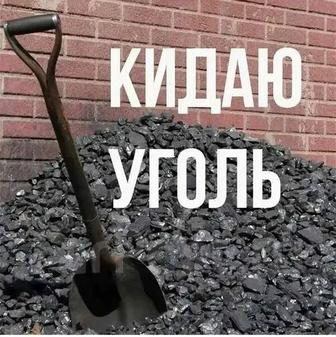 Уголь кидаем
