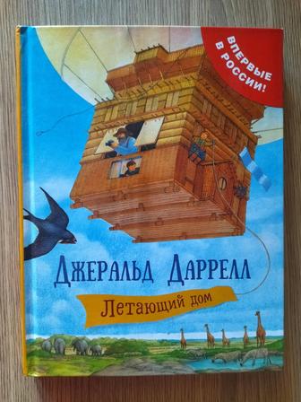 Книга Дж. Даррелл Летающий дом