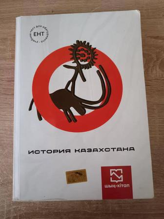 Продам книгу шың история Казахстана