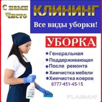Уборка
