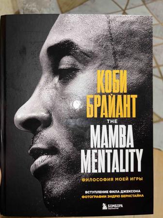 Книга кобе брайнта. The Mamba Mentality.