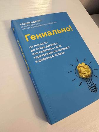 Книга Джадкинс Р. Гениально! От Пикассо до Стива Джобса как раскрыть свой