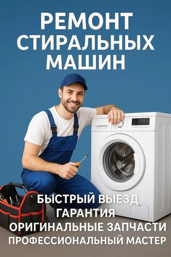 Ремонт стиральных машин с гарантией