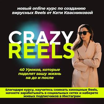 Курс по созданию вирусных Reels